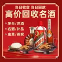 克拉玛依独山子烟酒回收:茅台酒,酒瓶,洋酒,名酒,冬虫夏草,老酒,克拉玛依独山子跃国烟酒经营部
