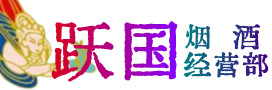 克拉玛依独山子烟酒回收:茅台酒,酒瓶,洋酒,名酒,冬虫夏草,老酒,克拉玛依独山子跃国烟酒经营部