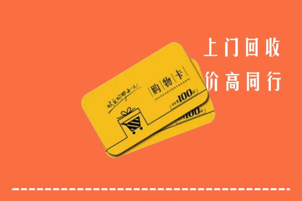 克拉玛依独山子高价回收购物卡